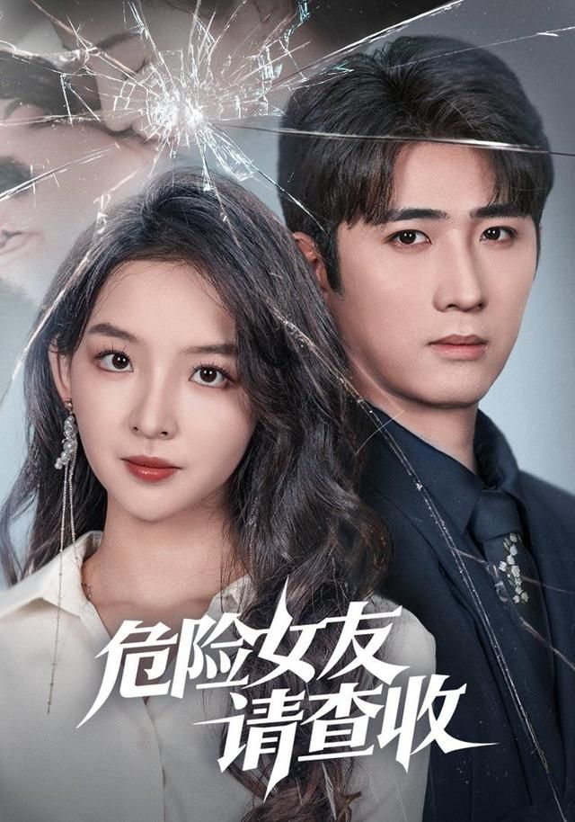 危险女友请查收