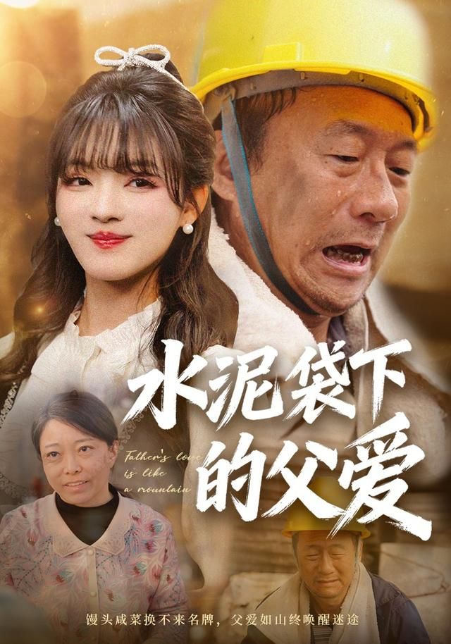 水泥袋下的父爱