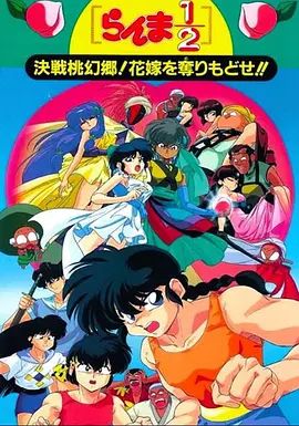 乱马1/2：决战桃源乡 夺回新娘子