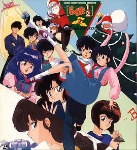 乱马1/2：天道家混乱的圣诞节天道家