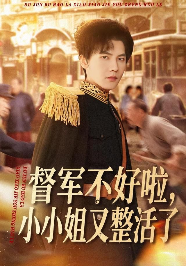 督军不好啦，小小姐又整活了