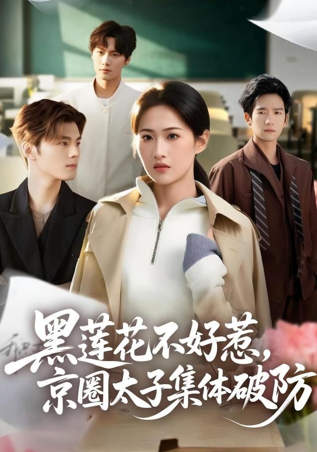 黑莲花不好惹，京圈太子集体破防