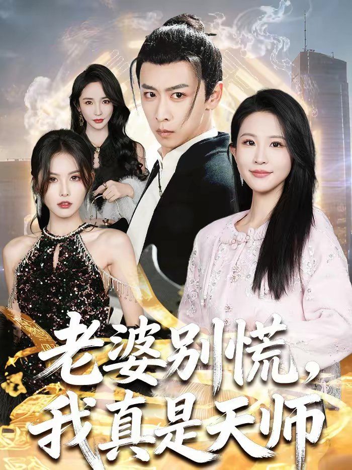 老婆别慌，我真是天师