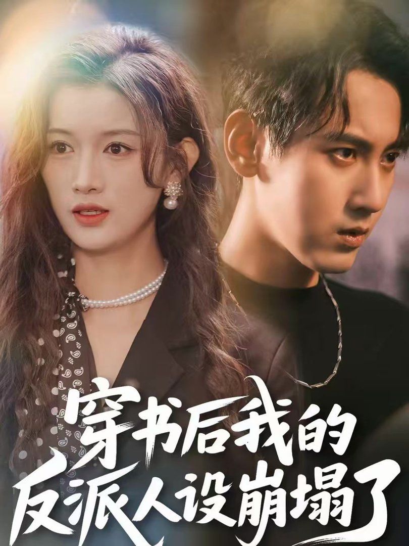 穿书后，我的反派人设崩塌了