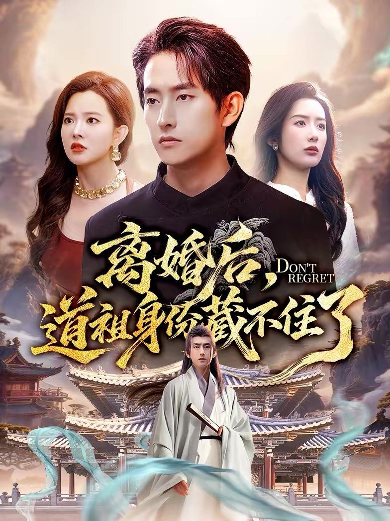 离婚后，道祖身份藏不住了